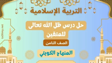 حل درس ظل الله تعالى للمتقين للصف الثامن الكويت